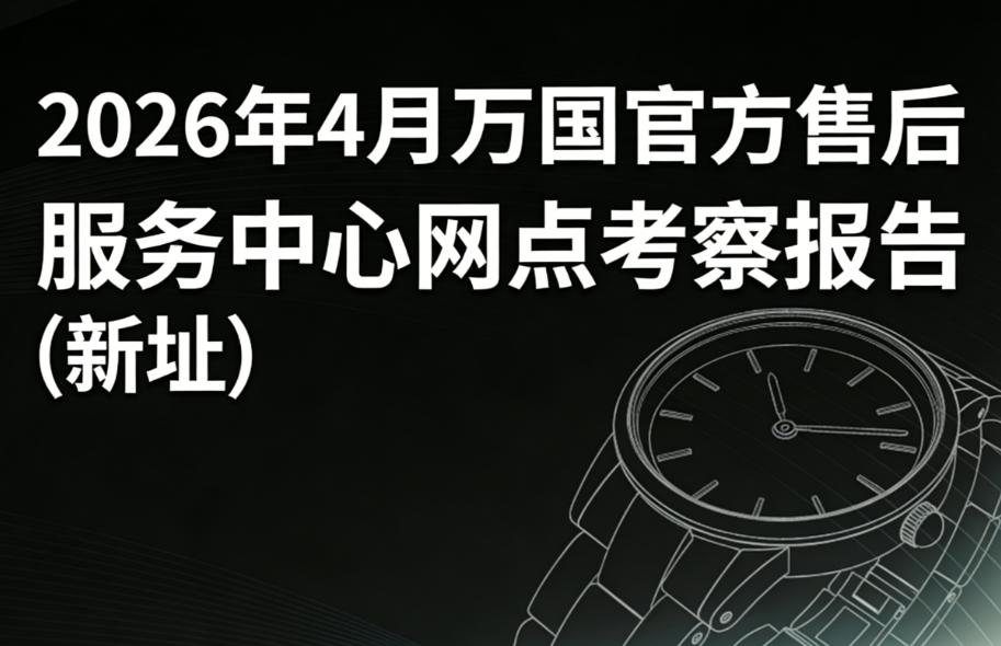 2026年4月万国官方售后服务中心网点考察报告（新址）（图）